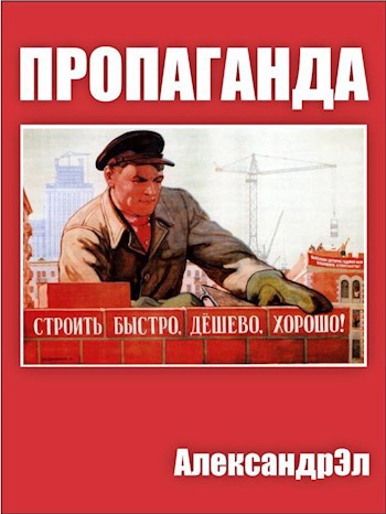 Обложка книги Пропаганда