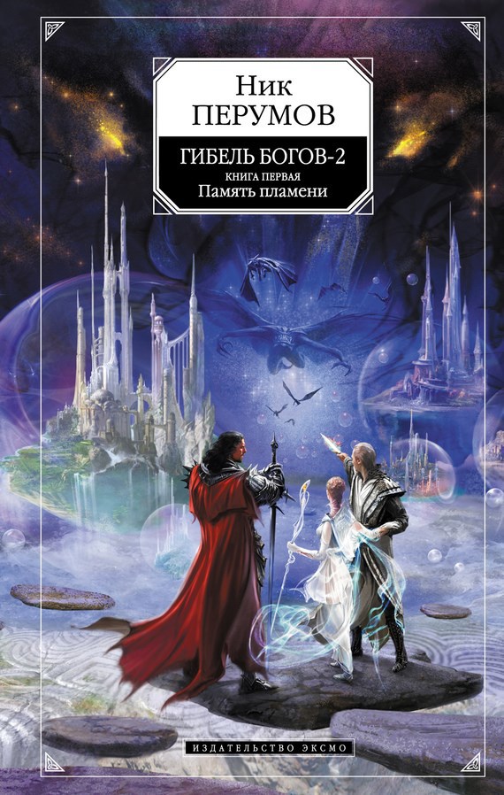 Обложка книги Память пламени