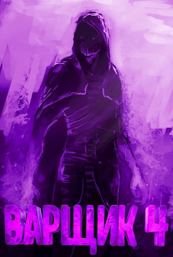 Обложка книги Варщик 4