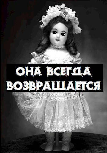 Обложка книги Она всегда возвращается
