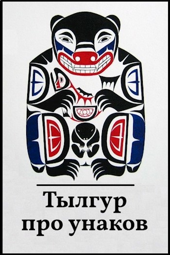 Обложка книги Тылгур про унаков