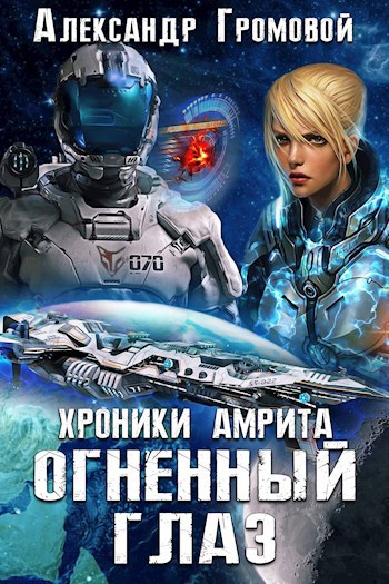 Обложка книги Огненный Глаз