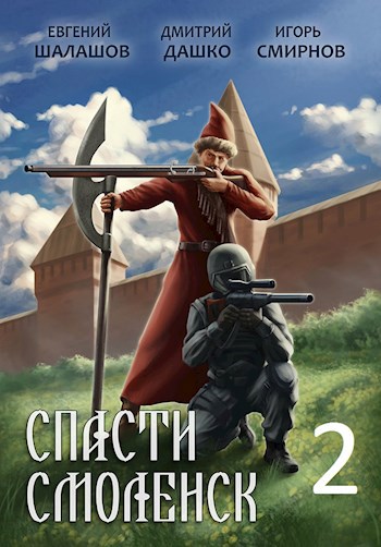 Обложка книги Спасти Смоленск-2