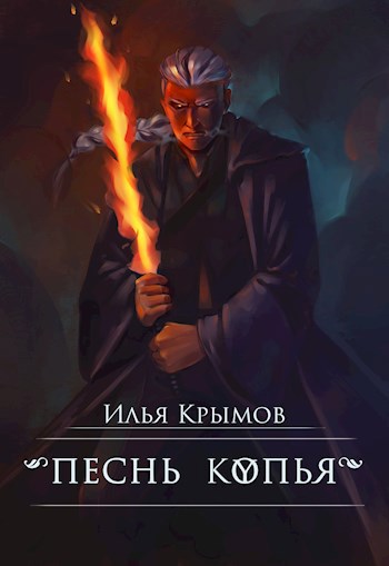 Обложка книги Песнь копья
