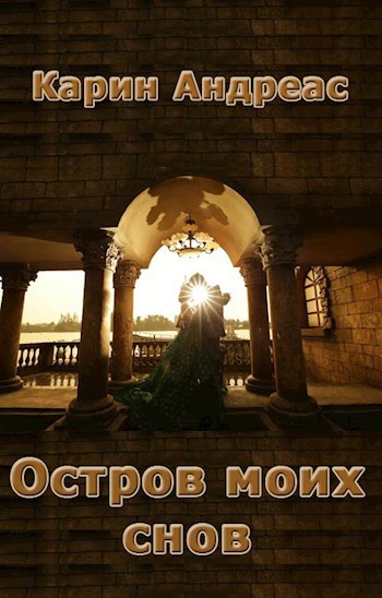 Обложка книги Остров моих снов