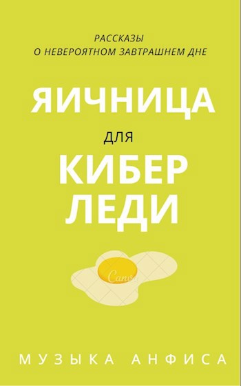 Обложка книги Яичница для кибер леди