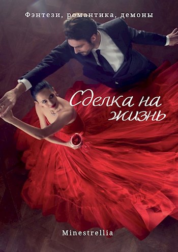 Обложка книги Сделка на жизнь