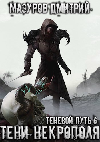 Обложка книги Теневой путь 6. Тени некрополя