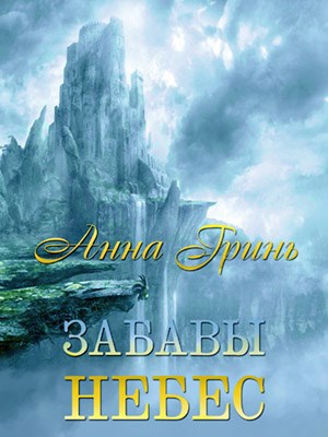 Обложка книги Забавы Небес