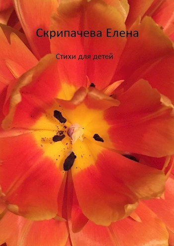 Обложка книги Стихи для детей