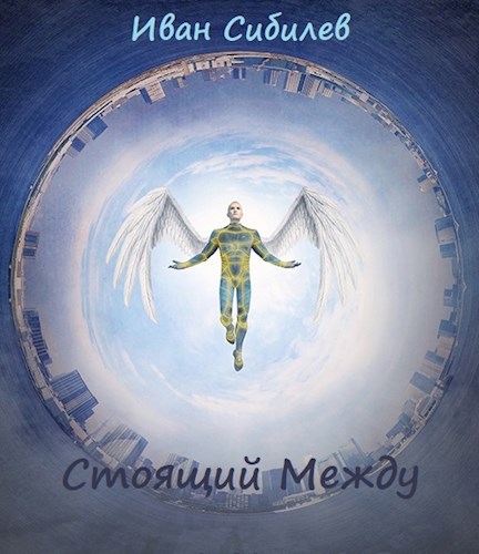 Обложка книги Стоящий Между