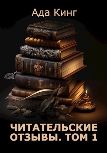Обложка книги Читательские отзывы. Том 1