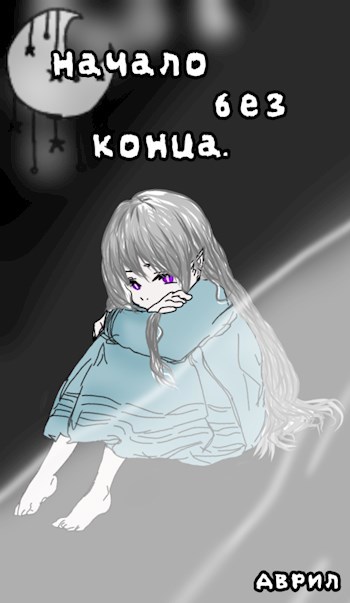 Обложка книги Начало без конца