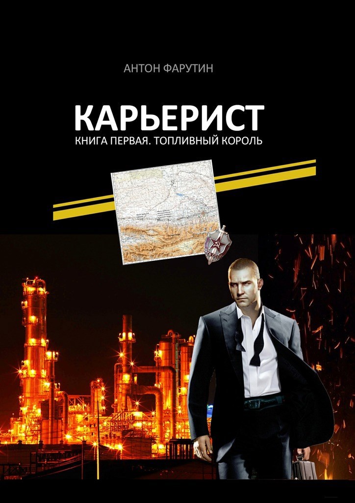 Обложка книги Карьерист