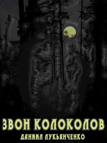 Обложка книги Звон колоколов