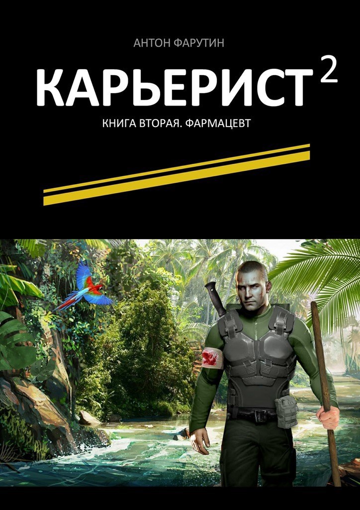 Обложка книги Карьерист -2 (Фармацевт)