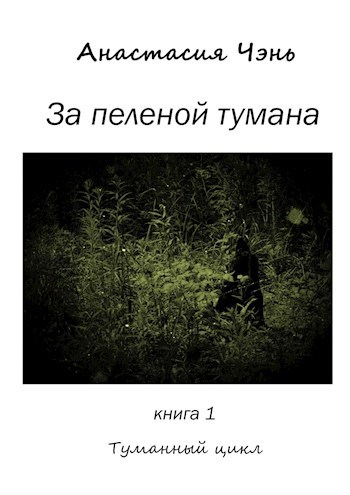 Обложка книги За пеленой тумана