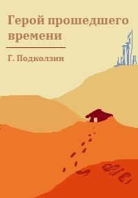 Обложка книги Герой Прошедшего времени
