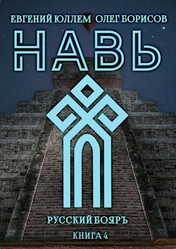 Обложка книги Навь. Книга 4