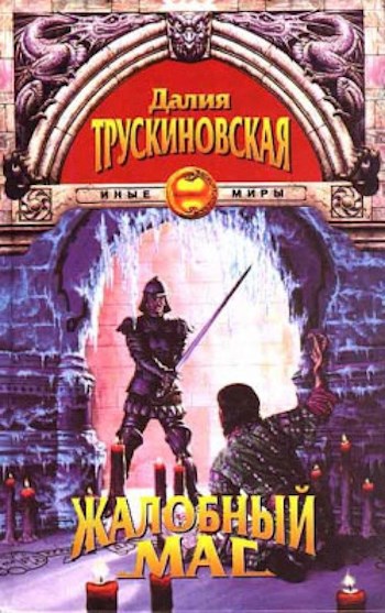 Обложка книги Жалобный Маг