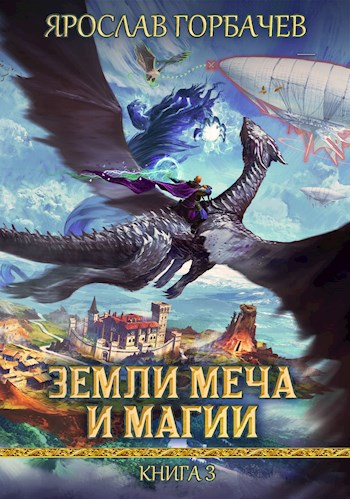Обложка книги Земли Меча и Магии - 3