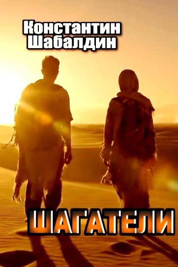 Обложка книги Шагатели
