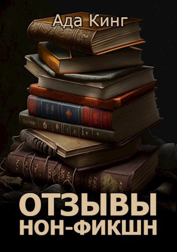 Обложка книги Отзывы на нон-фикшн. Том 1