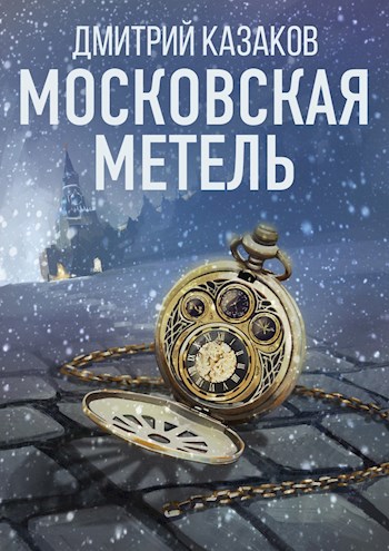 Обложка книги Московская метель