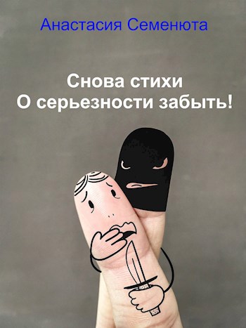 Обложка книги Снова стихи О серьезности забыть!
