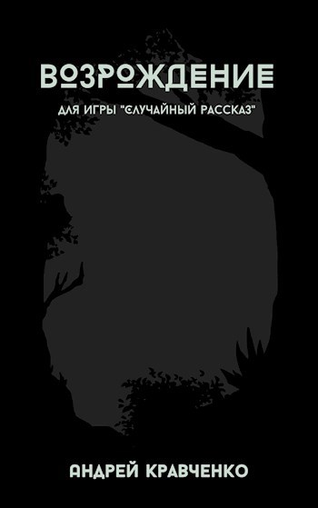 Обложка книги Возрождение