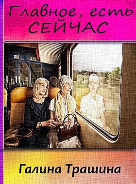 Обложка книги Главное, есть сейчас