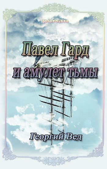 Обложка книги Павел Гард и амулет тьмы
