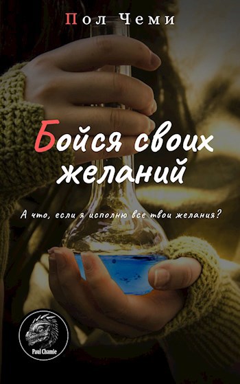 Обложка книги Бойся своих желаний