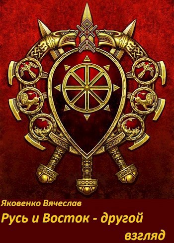 Обложка книги Русь и Восток - другой взгляд