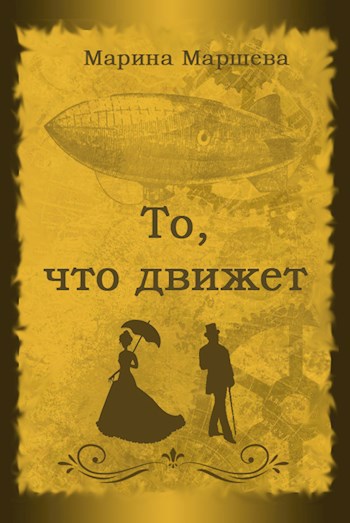 Обложка книги То, что движет