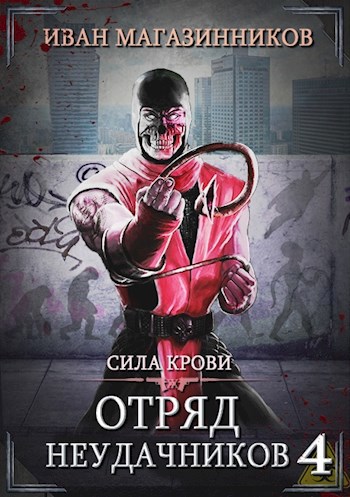 Обложка книги Отряд Неудачников 4: Сила крови