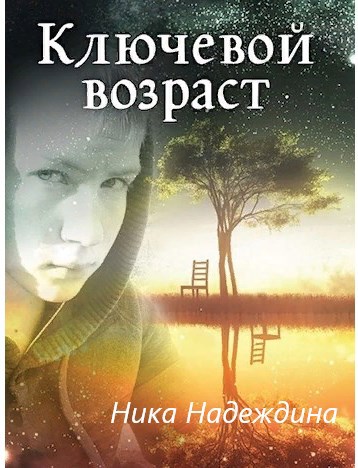Обложка книги Ключевой возраст. Первое путешествие.