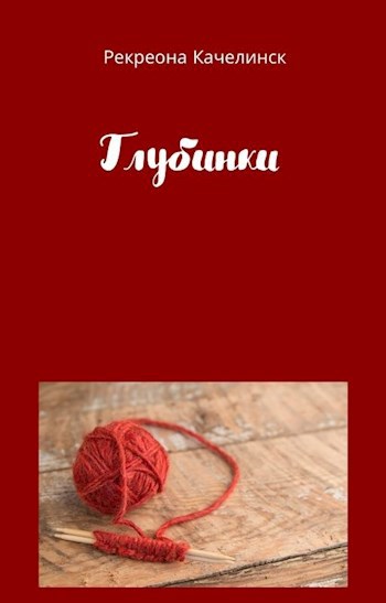 Обложка книги Глубинки