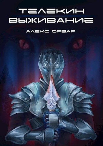 Обложка книги Телекин. Выживание