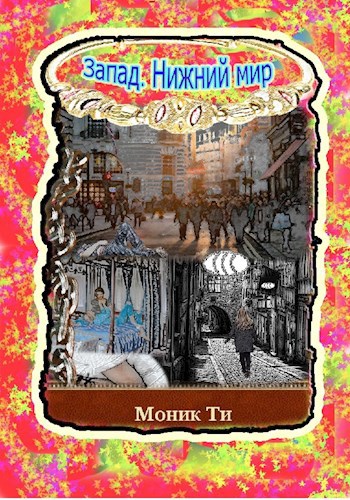 Обложка книги Запад. Нижний мир
