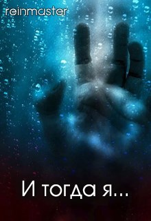 Обложка книги И тогда я...