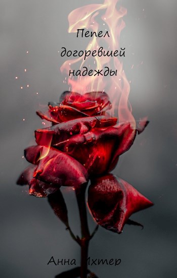 Обложка книги Пепел догоревшей надежды