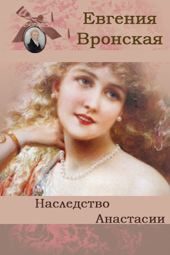 Обложка книги Наследство Анастасии