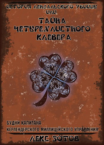 Обложка книги История лендалского убийцы или Тайна четырехлистного клевера