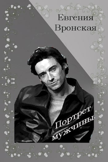 Обложка книги Портрет мужчины