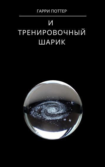 Обложка книги Гарри Поттер и Тренировочный Шарик