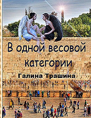 Обложка книги В одной весовой категории
