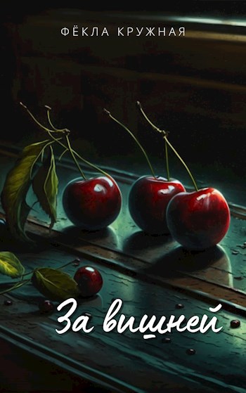 Обложка книги За вишней