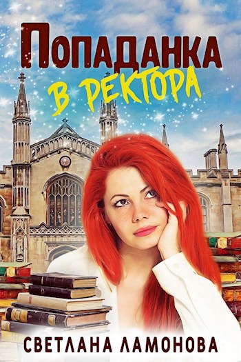 Обложка книги Попаданка в ректора