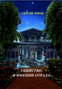 Обложка книги Убийство в имении Отрада